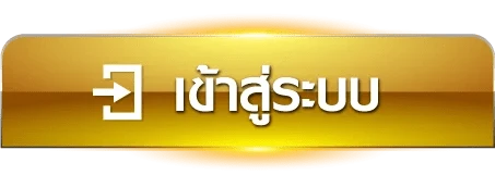 เข้าสู่ระบบ
